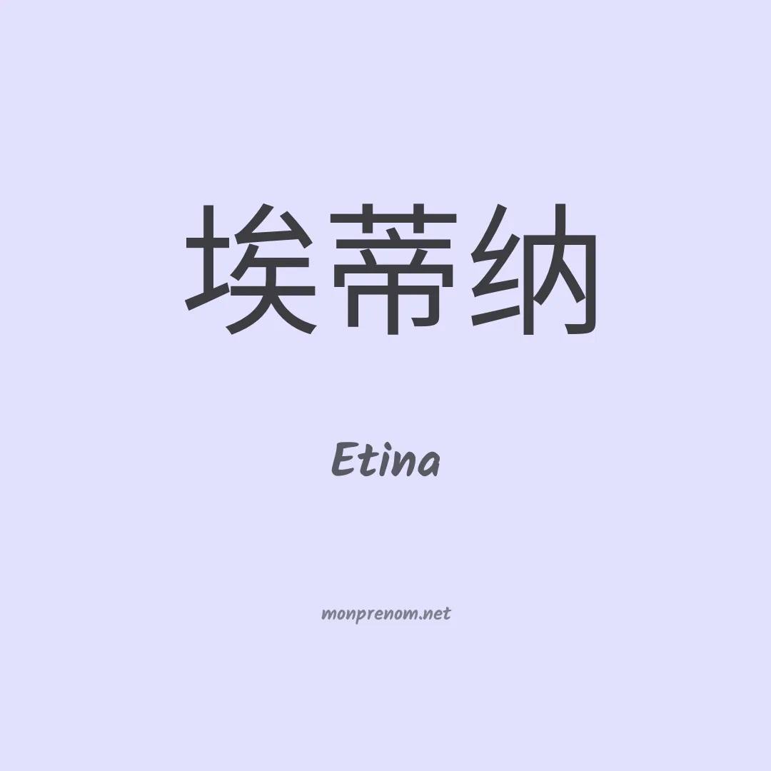 Etina en chinois