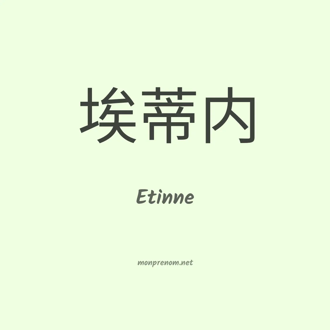 Etinne en chinois