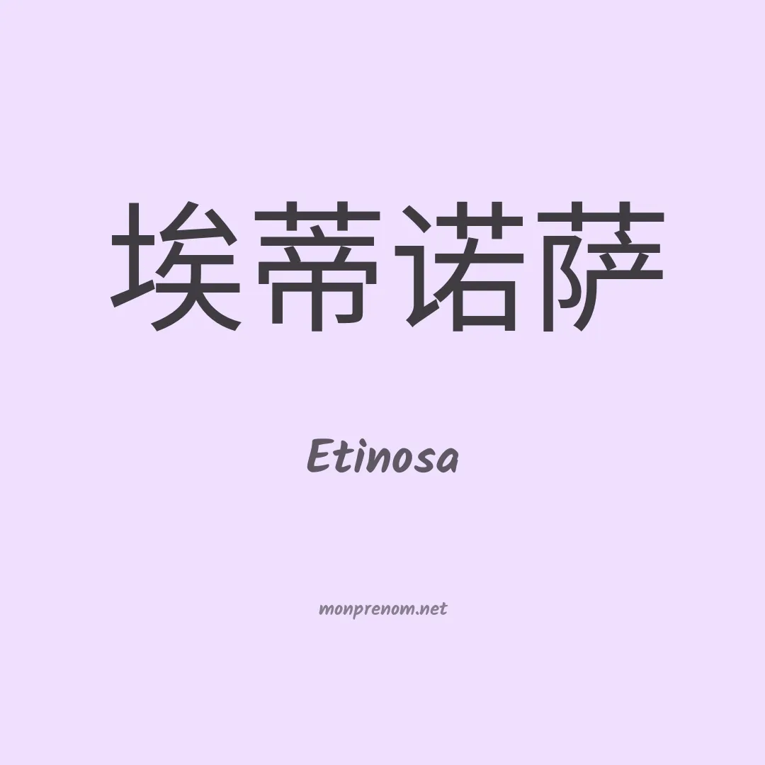Etinosa en chinois