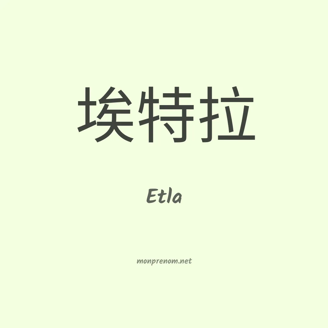 Etla en chinois