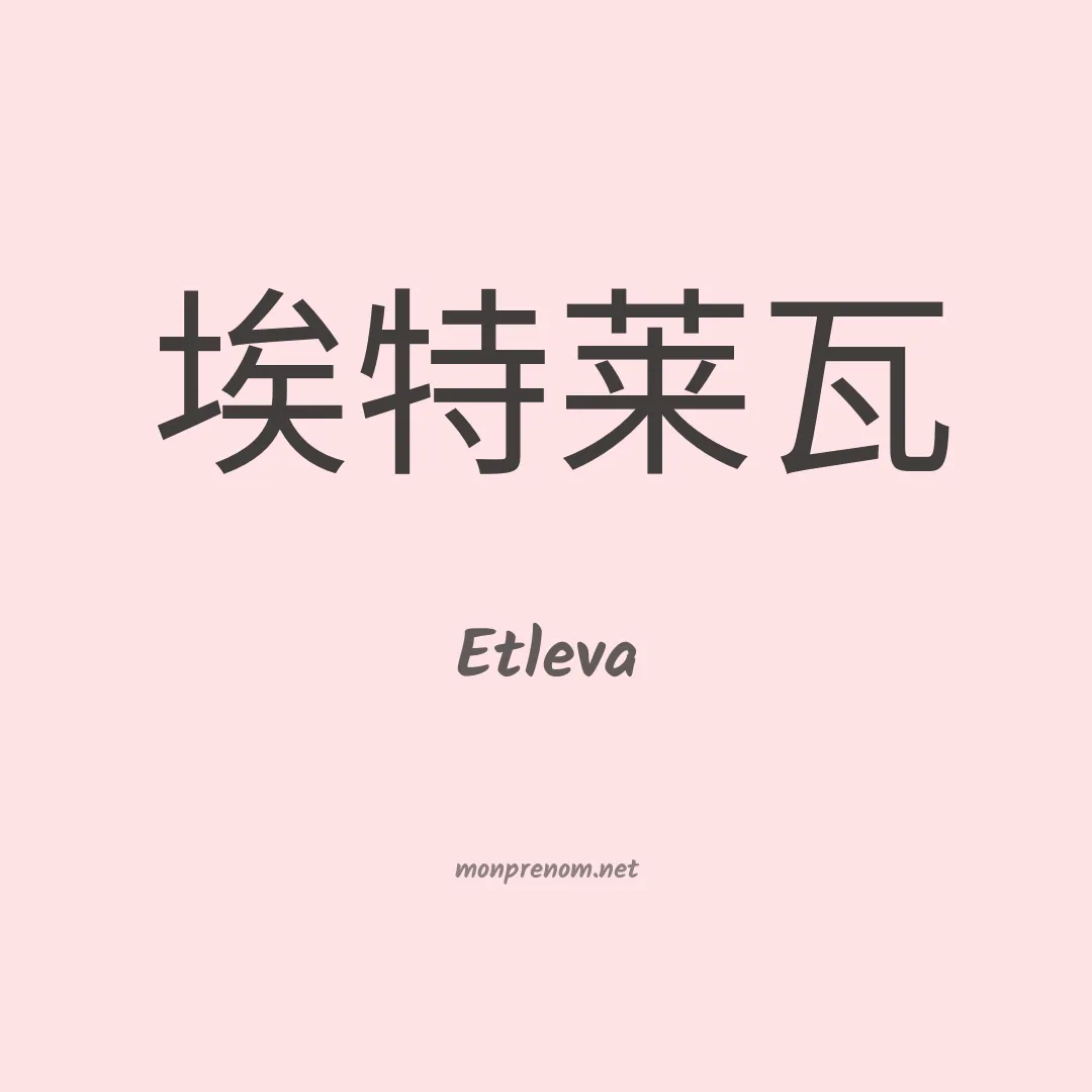 Etleva en chinois