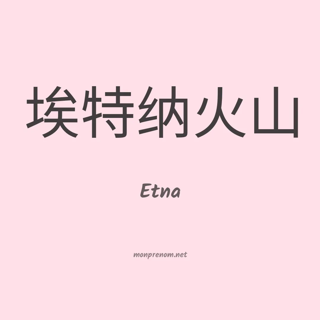Etna en chinois