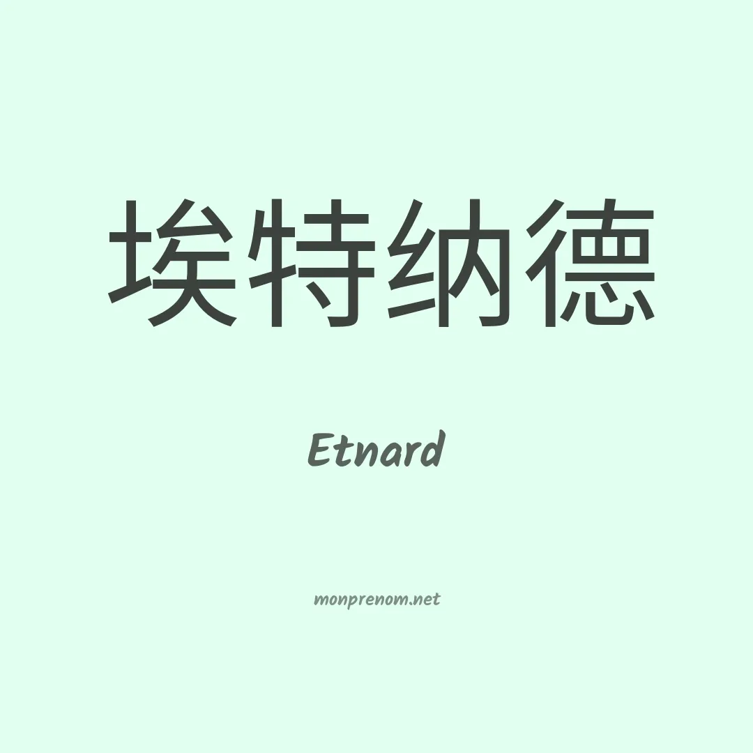 Etnard en chinois