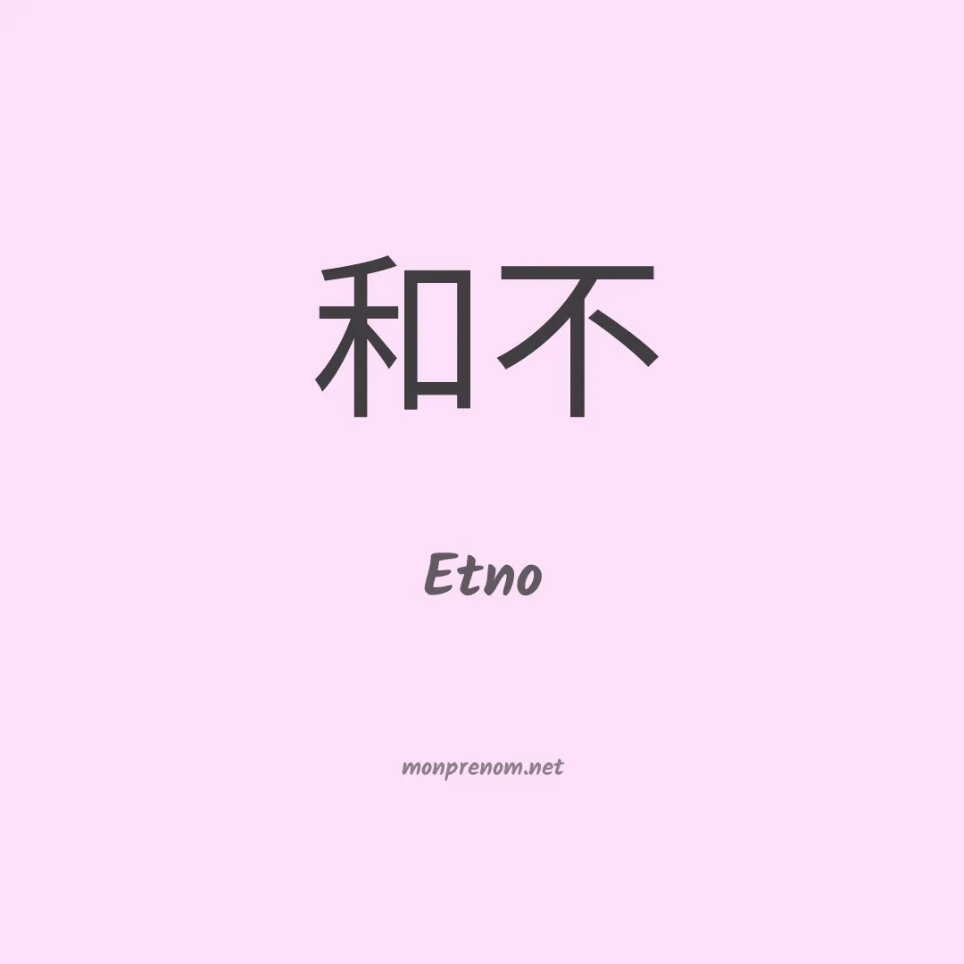 Etno en chinois
