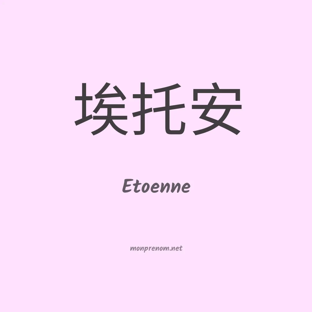 Etoenne en chinois