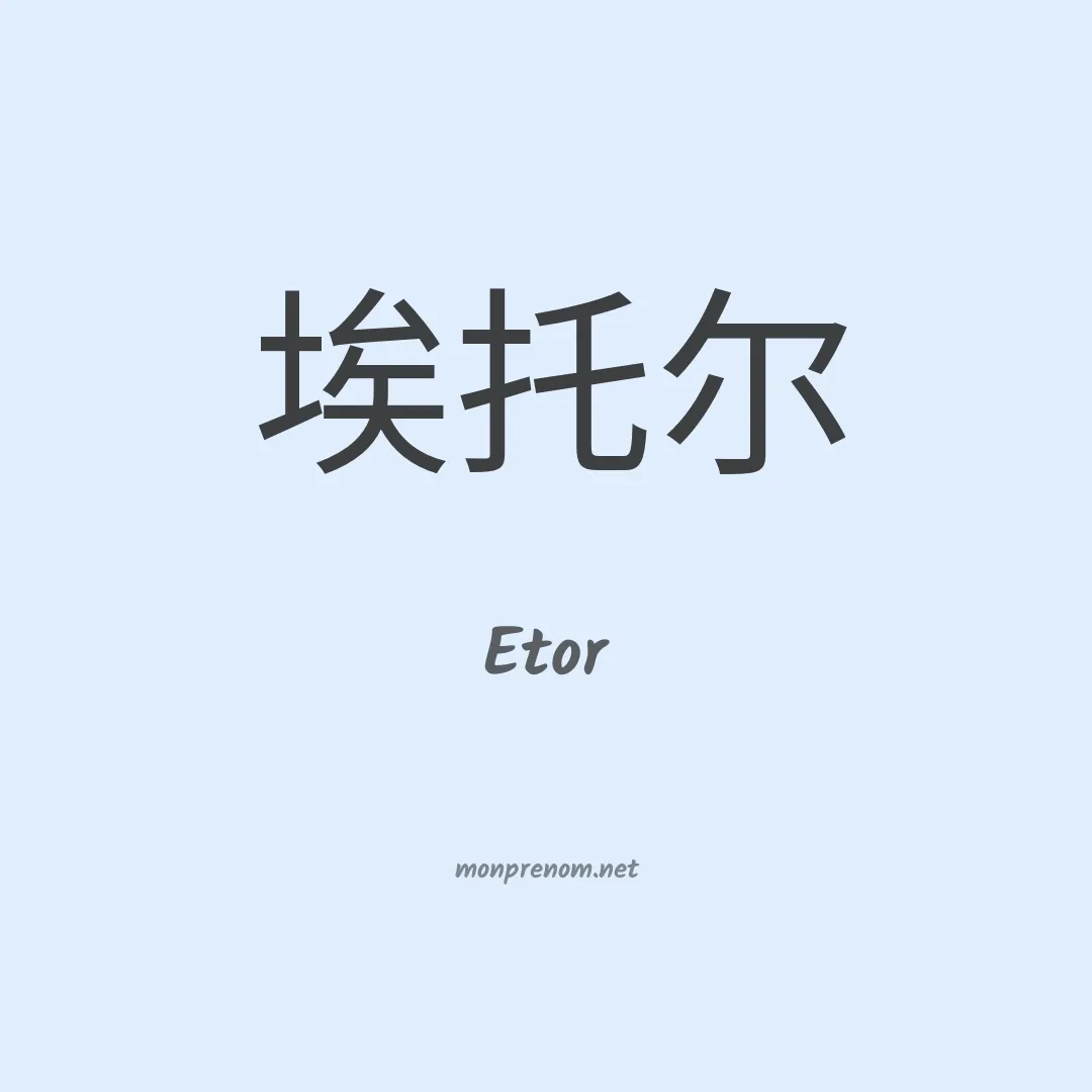 Etor en chinois