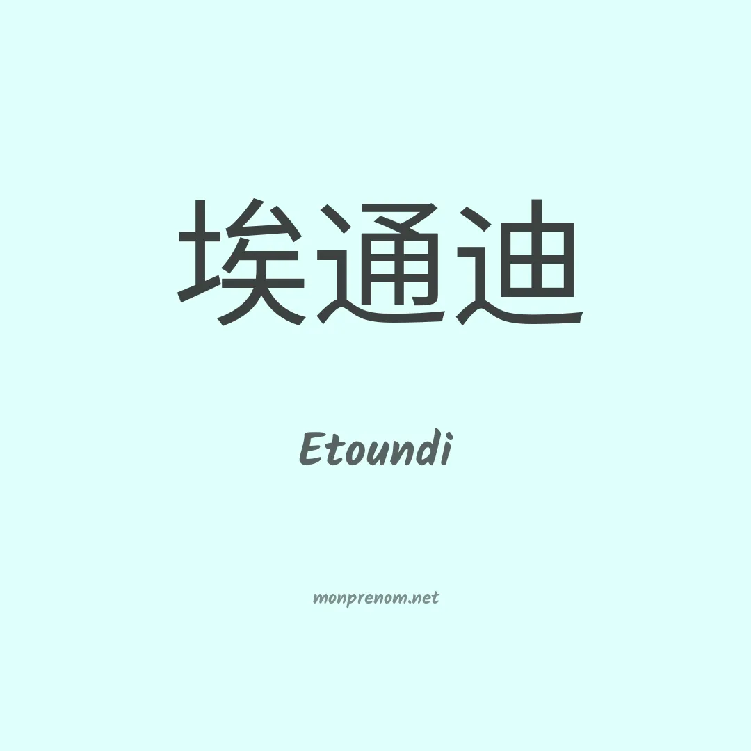 Etoundi en chinois