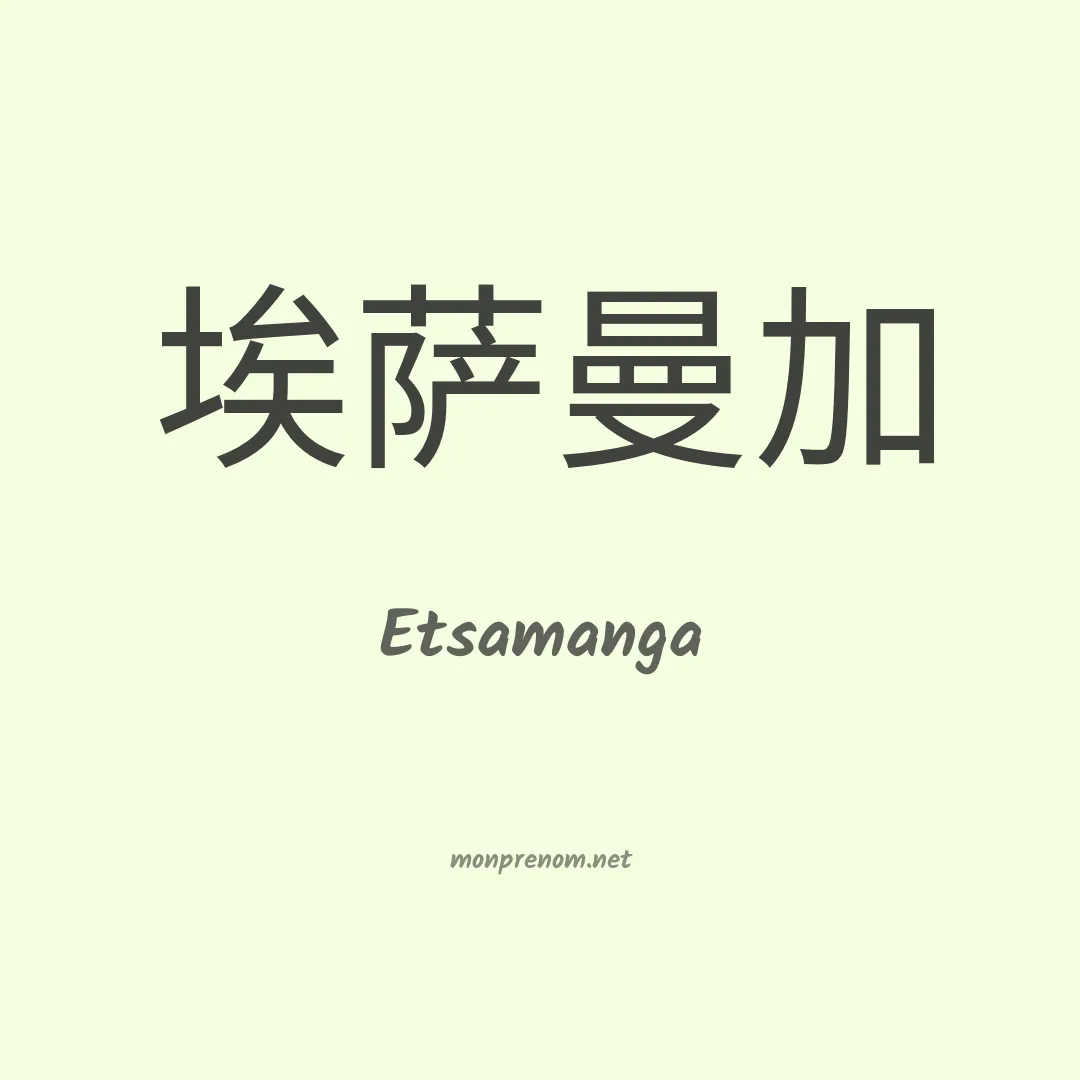 Etsamanga en chinois