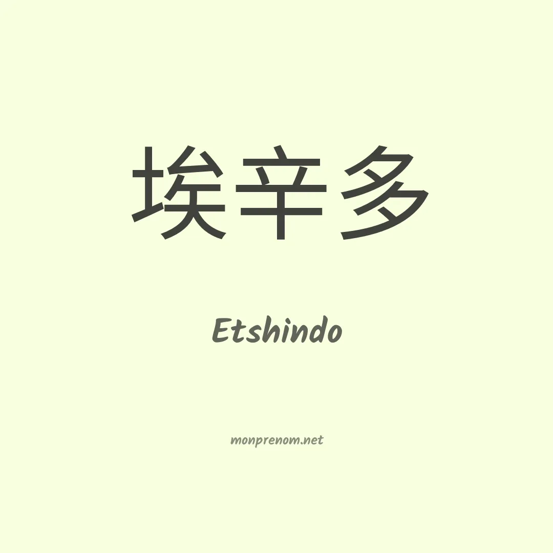 Etshindo en chinois