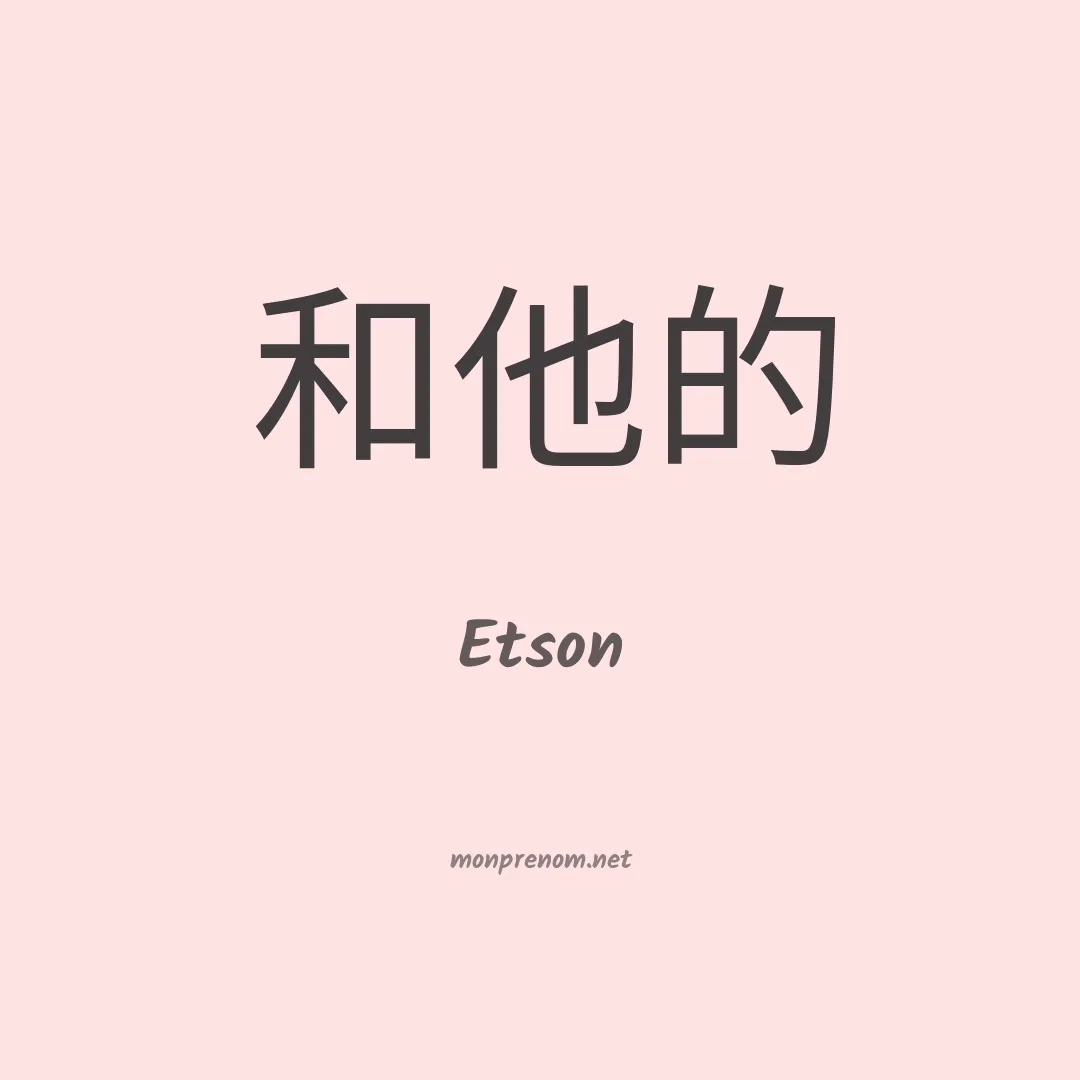 Etson en chinois