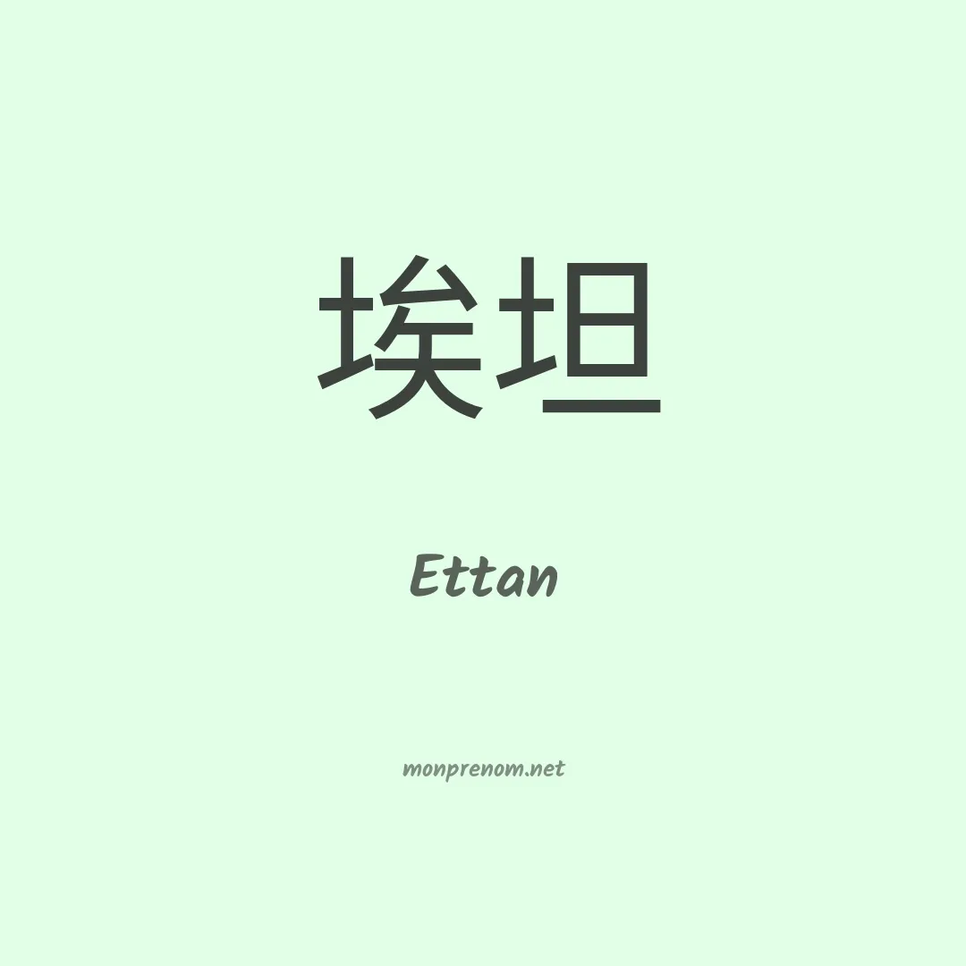 Ettan en chinois