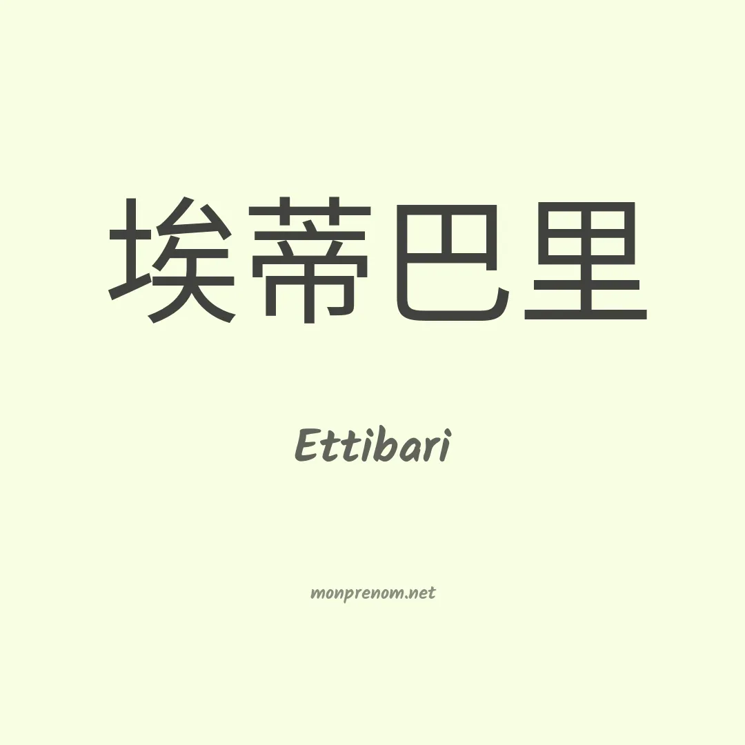 Ettibari en chinois