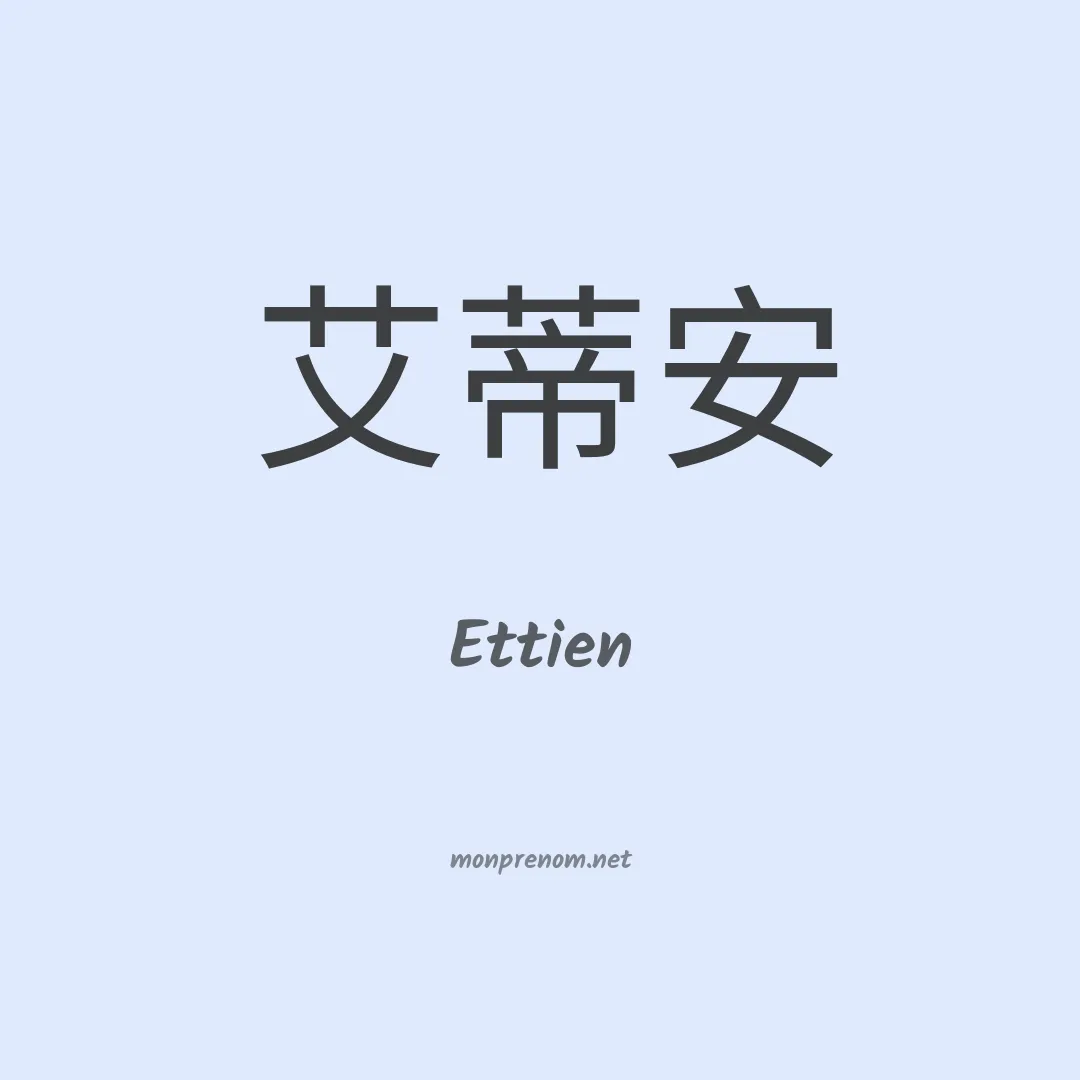 Ettien en chinois