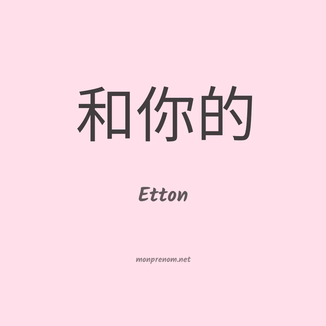 Etton en chinois