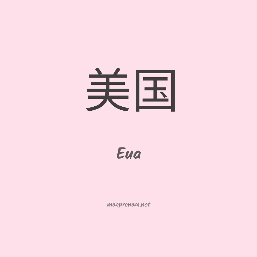 Eua en chinois