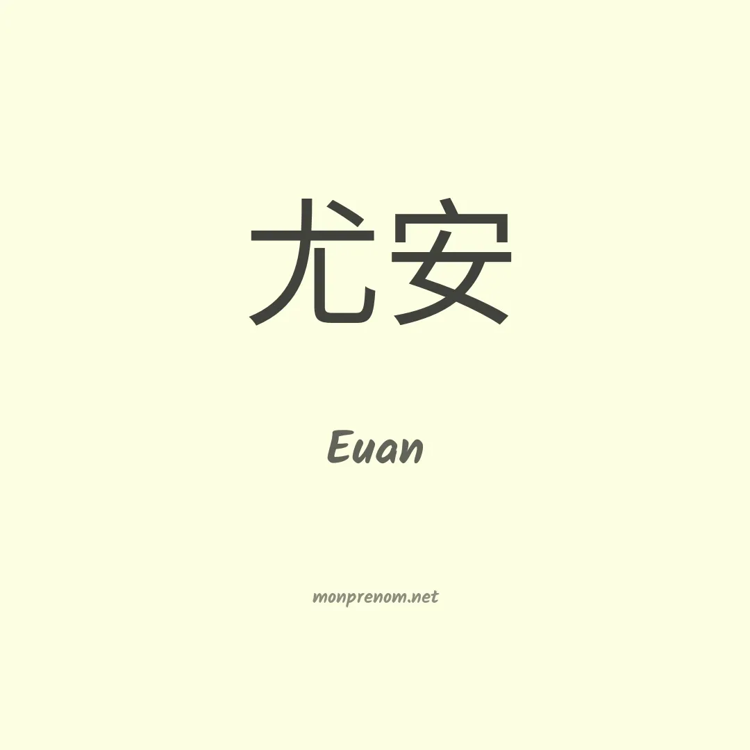Euan en chinois