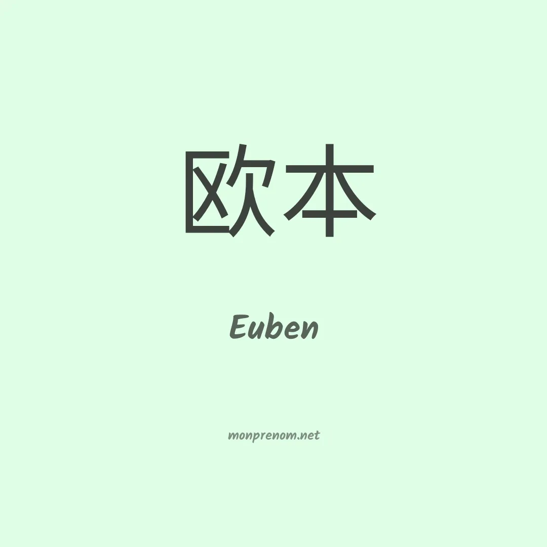 Euben en chinois