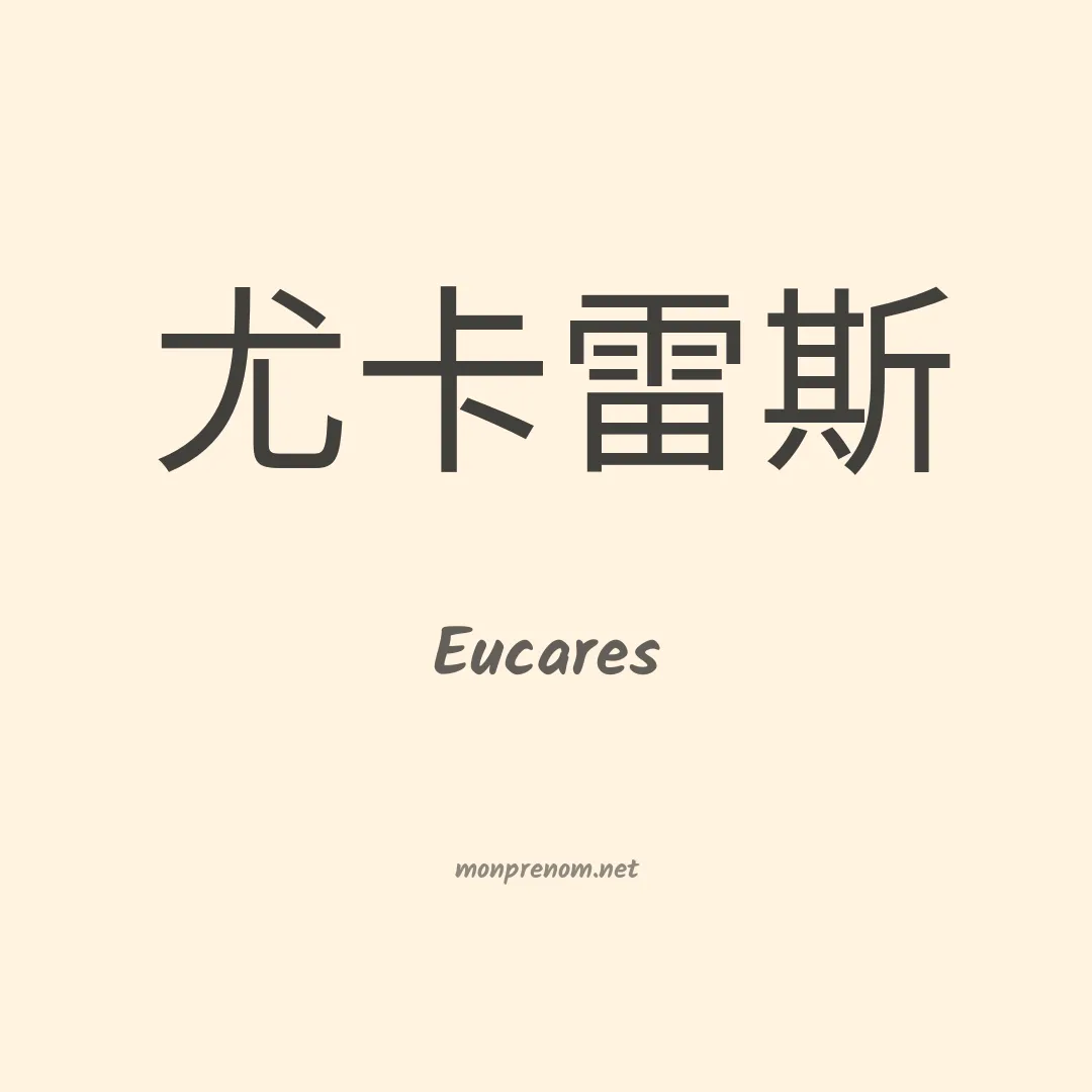 Eucares en chinois