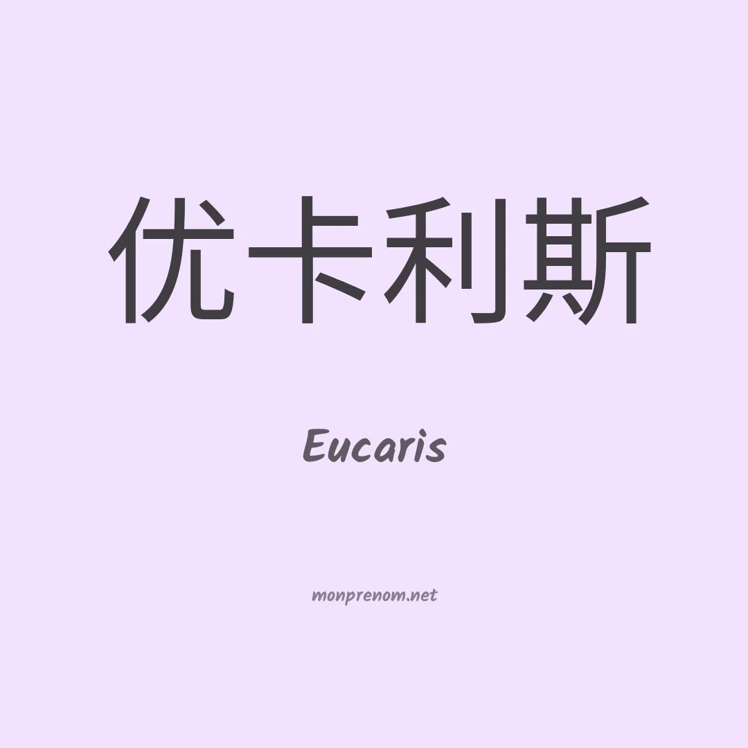 Eucaris en chinois