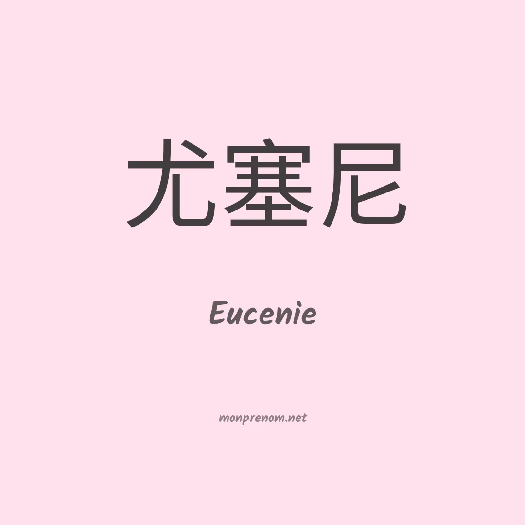 Eucenie en chinois
