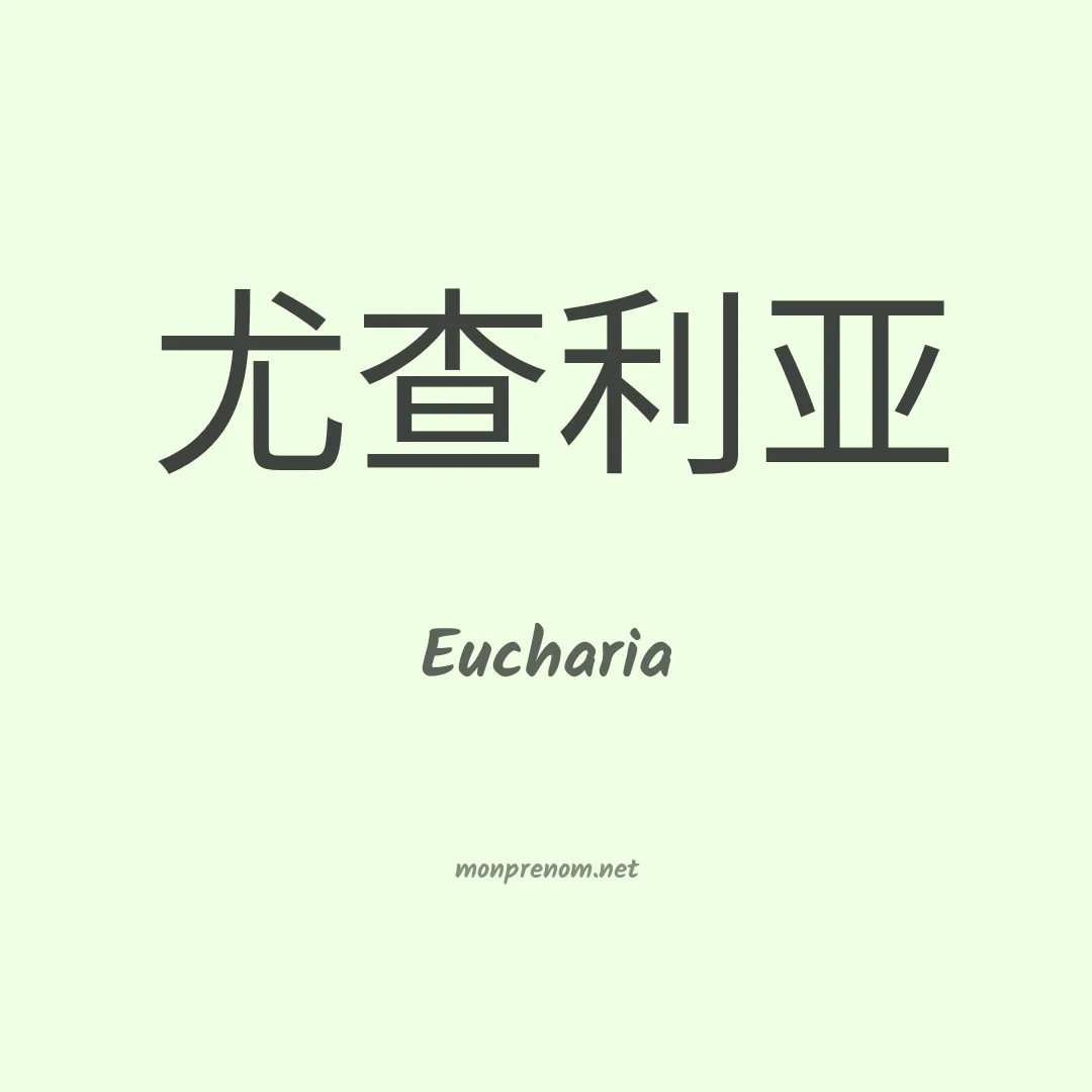 Eucharia en chinois