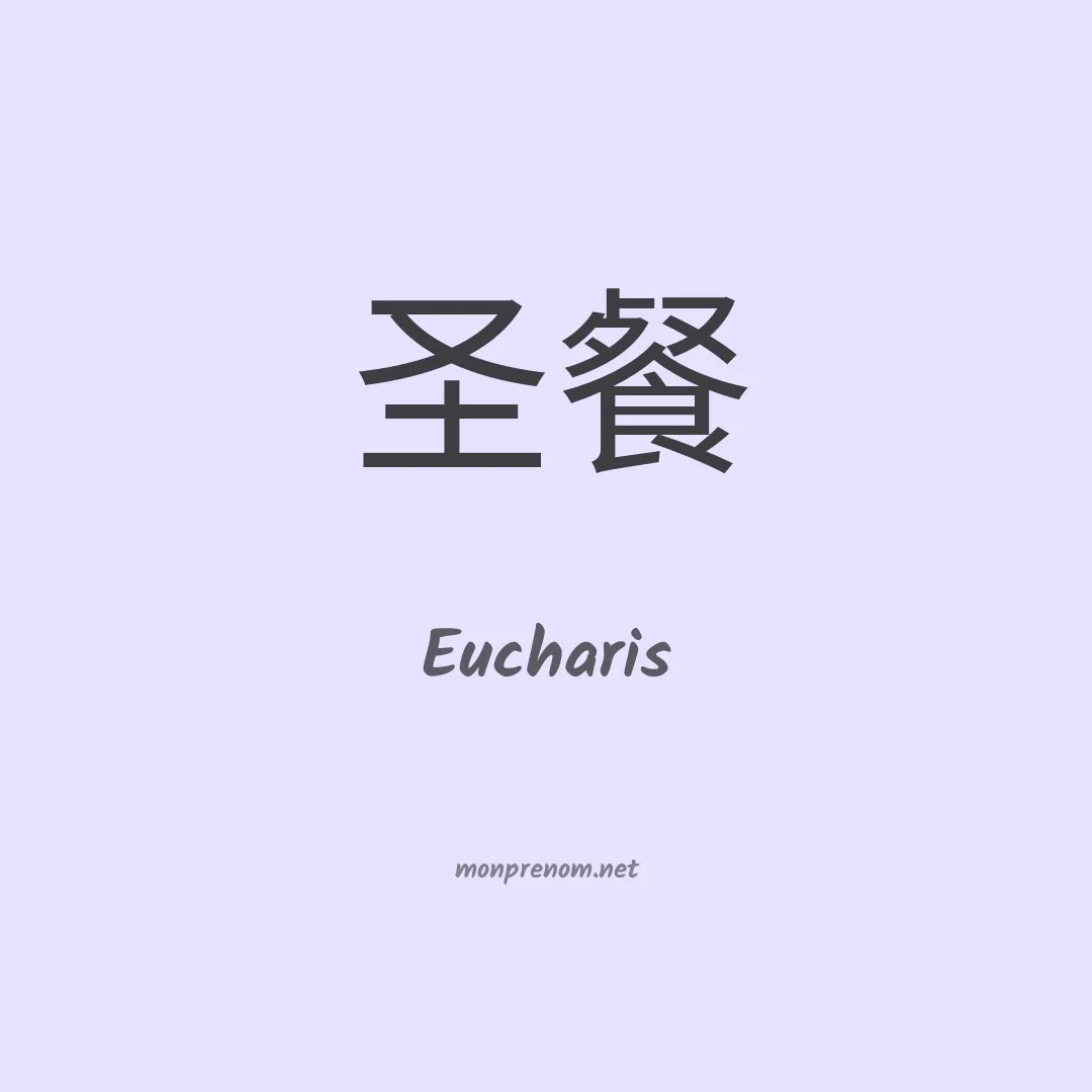 Eucharis en chinois