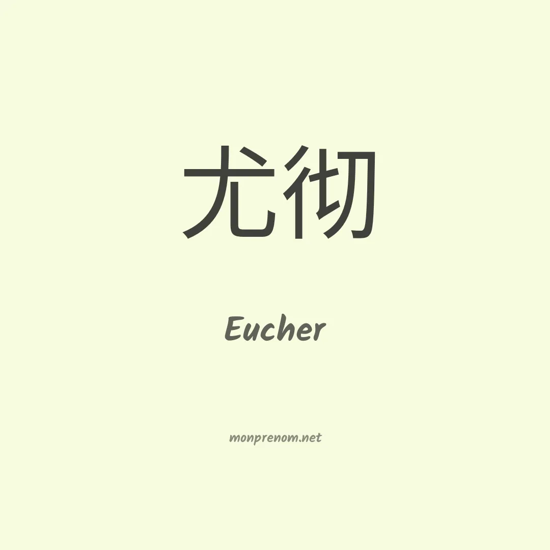 Eucher en chinois