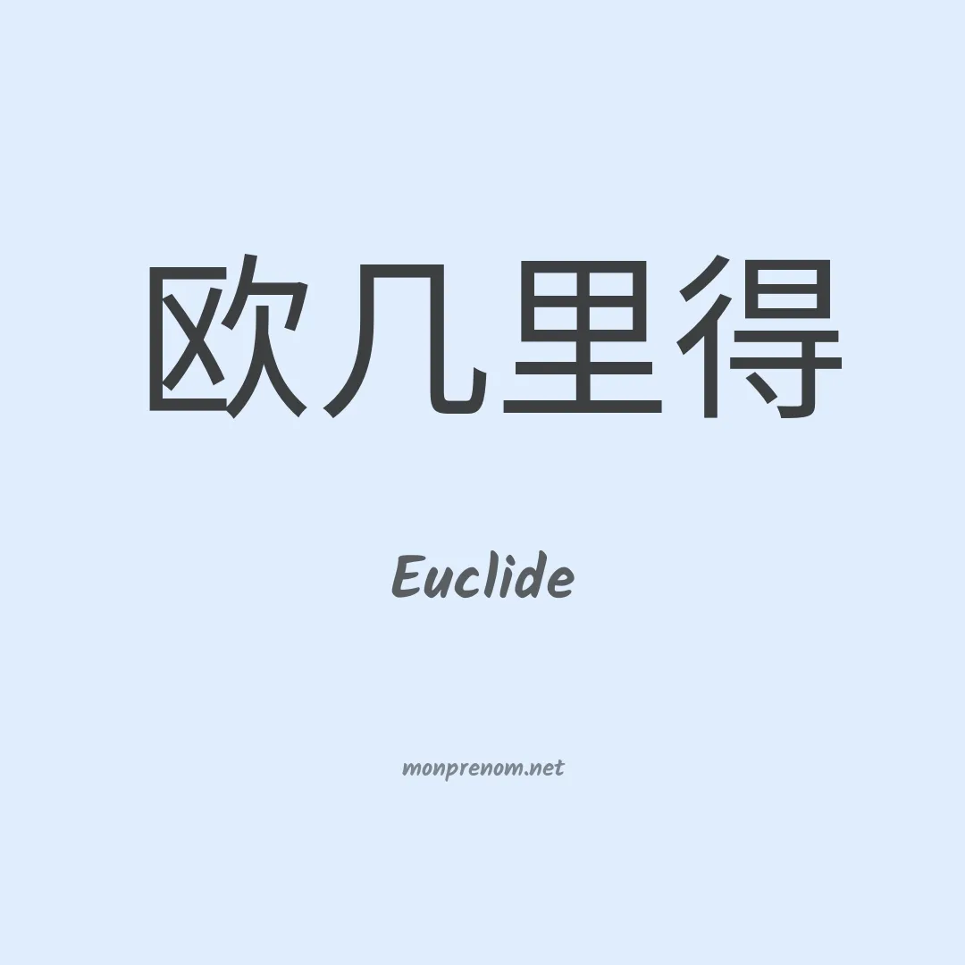 Euclide en chinois