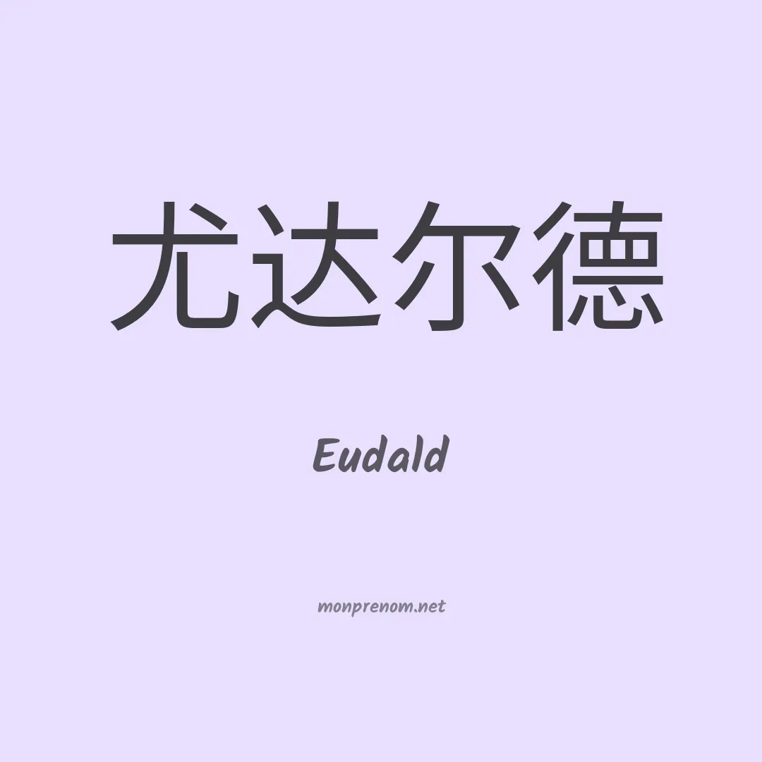 Eudald en chinois