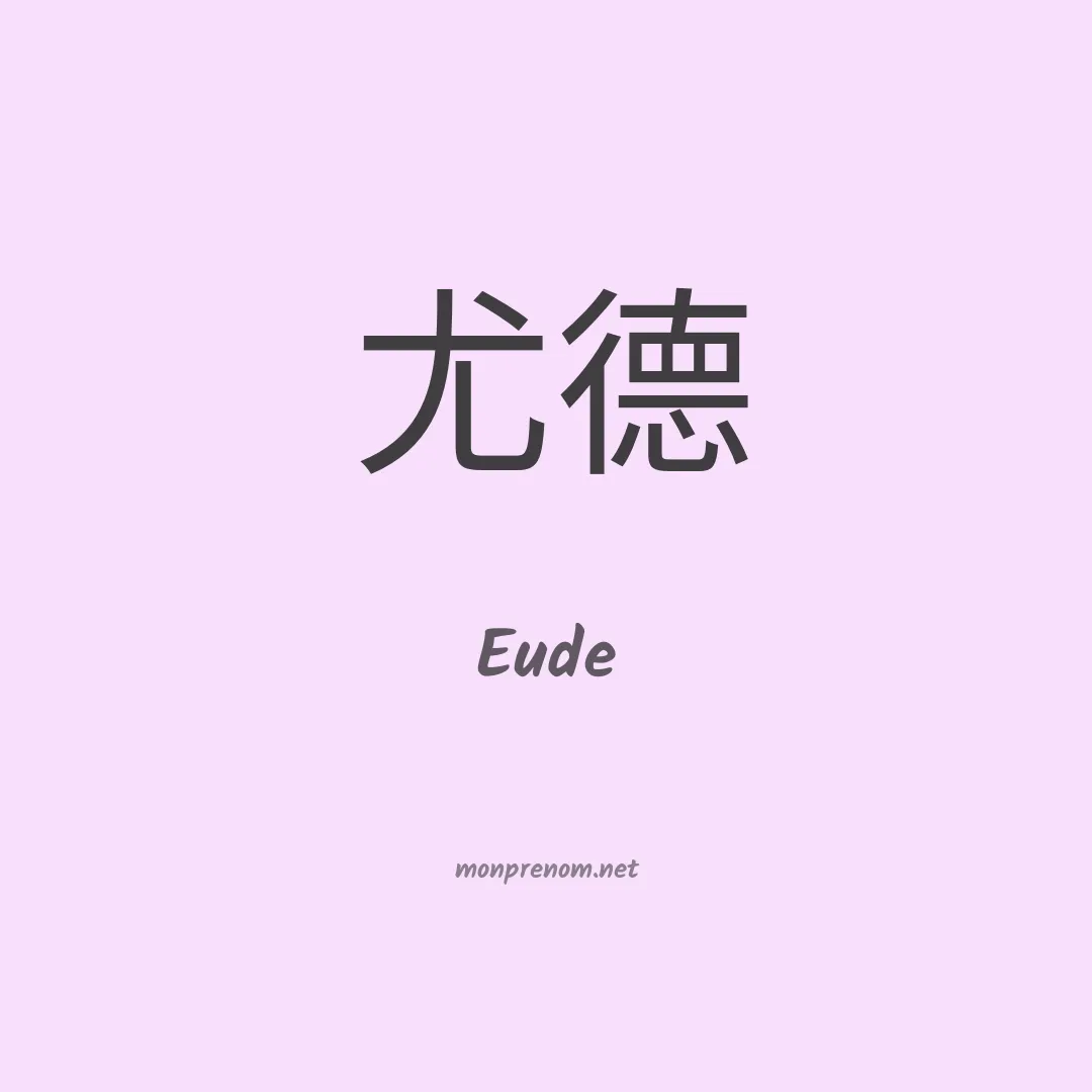 Eude en chinois