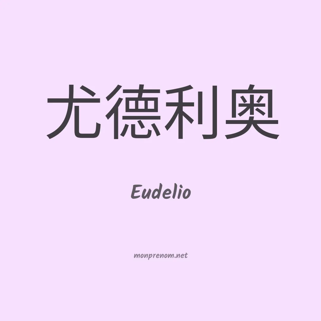 Eudelio en chinois