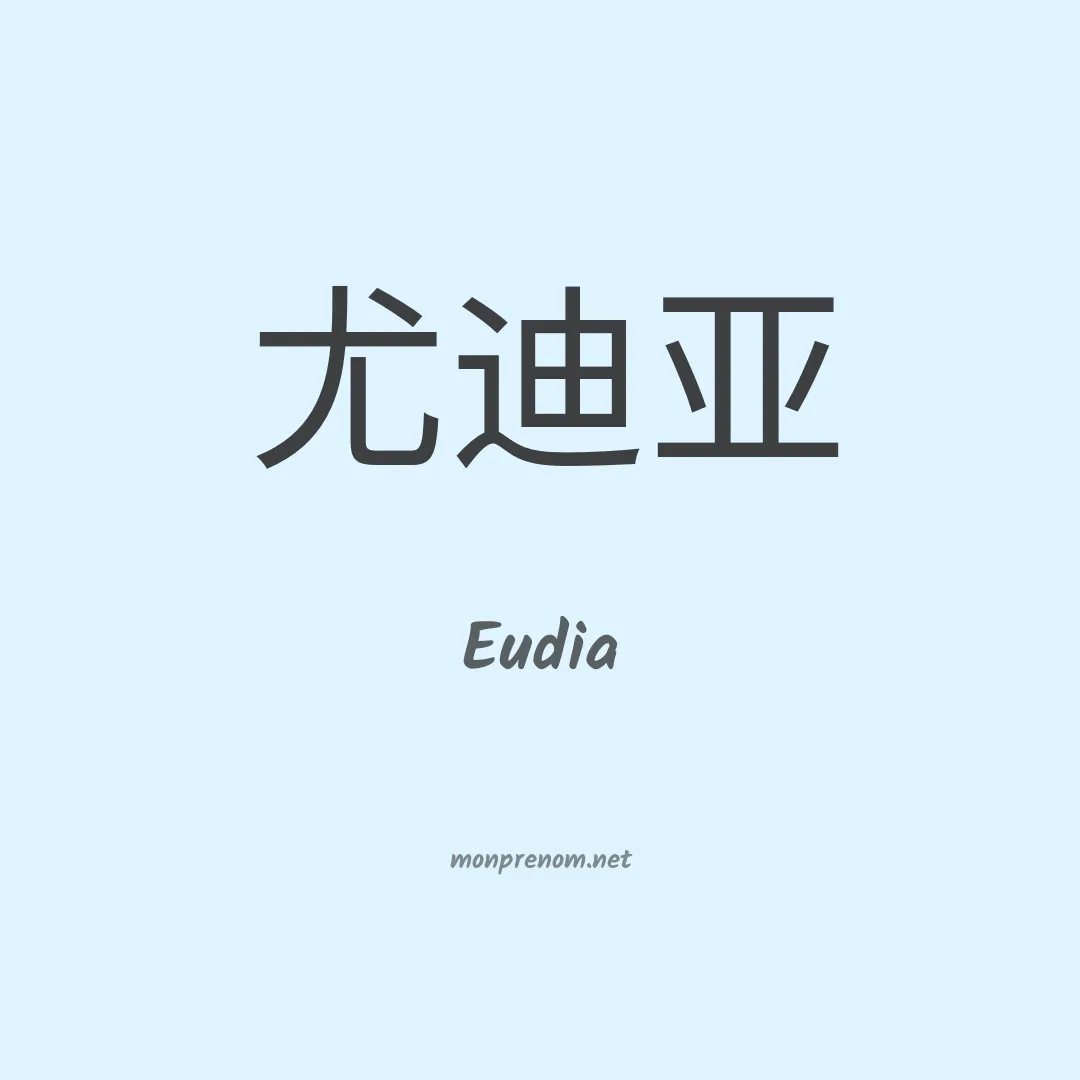 Eudia en chinois