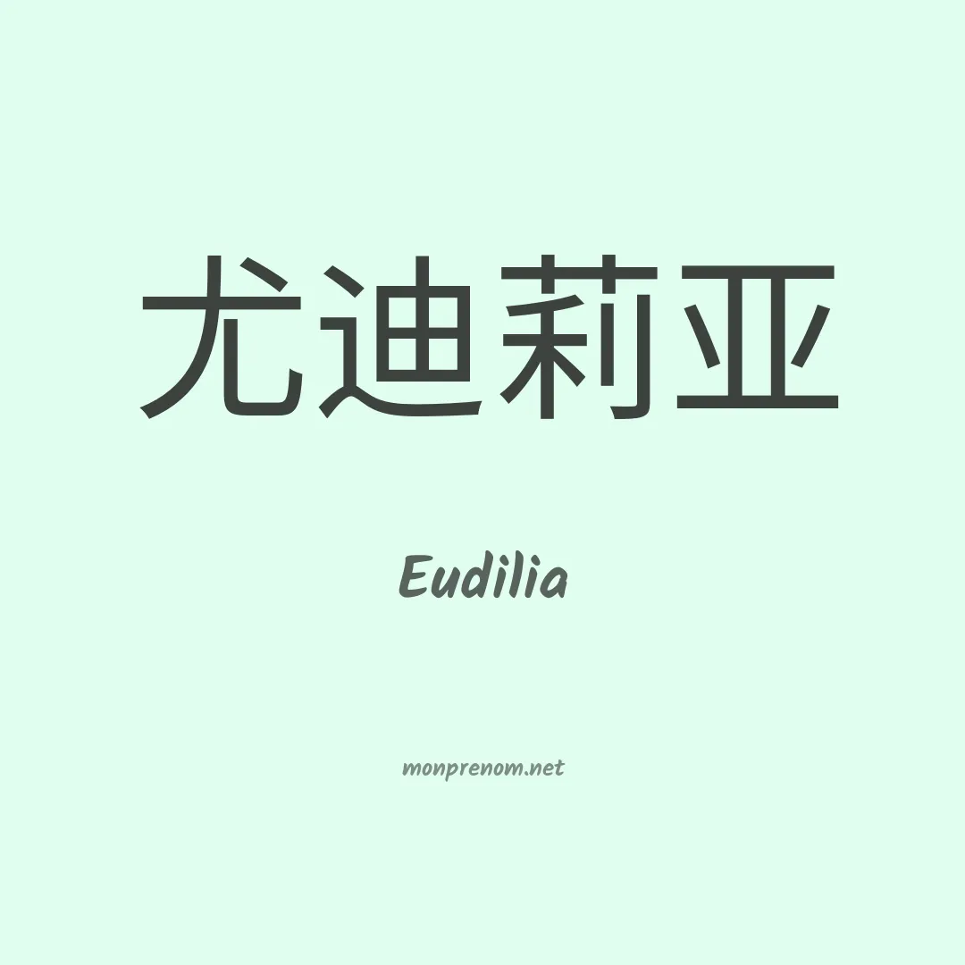 Eudilia en chinois