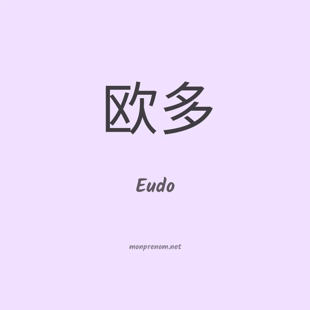Eudo en chinois
