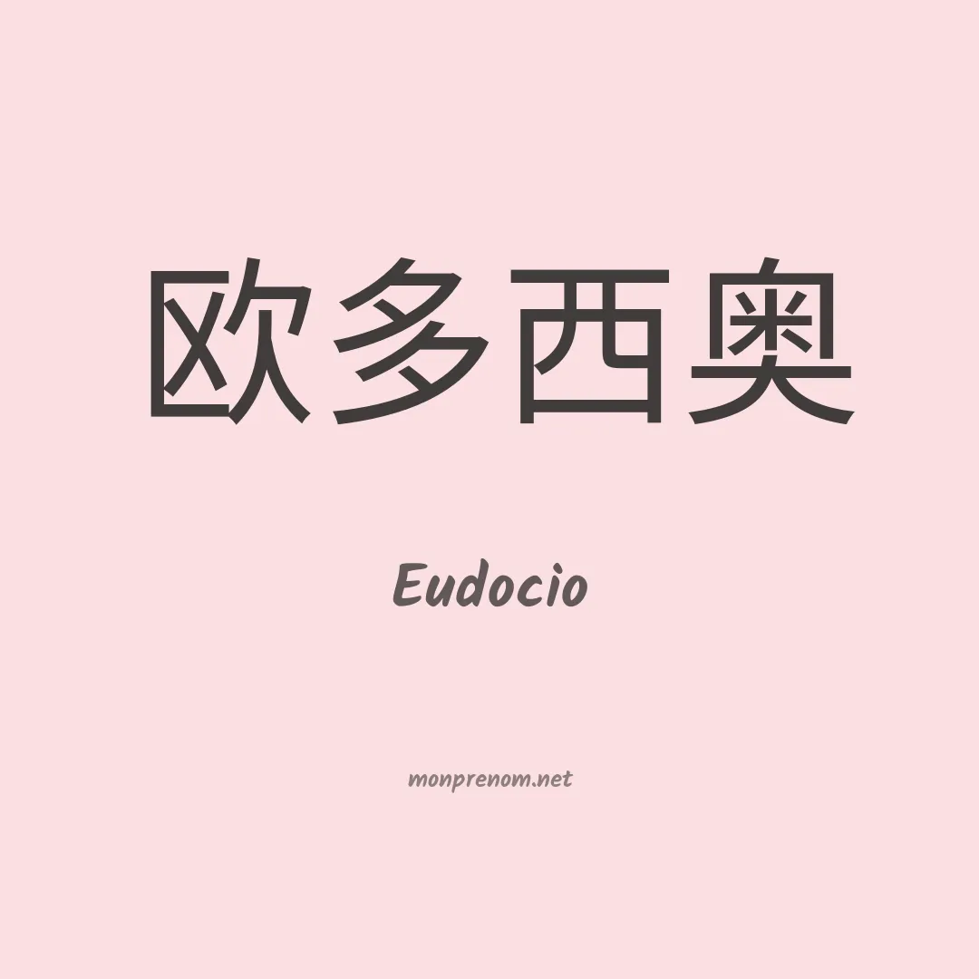 Eudocio en chinois