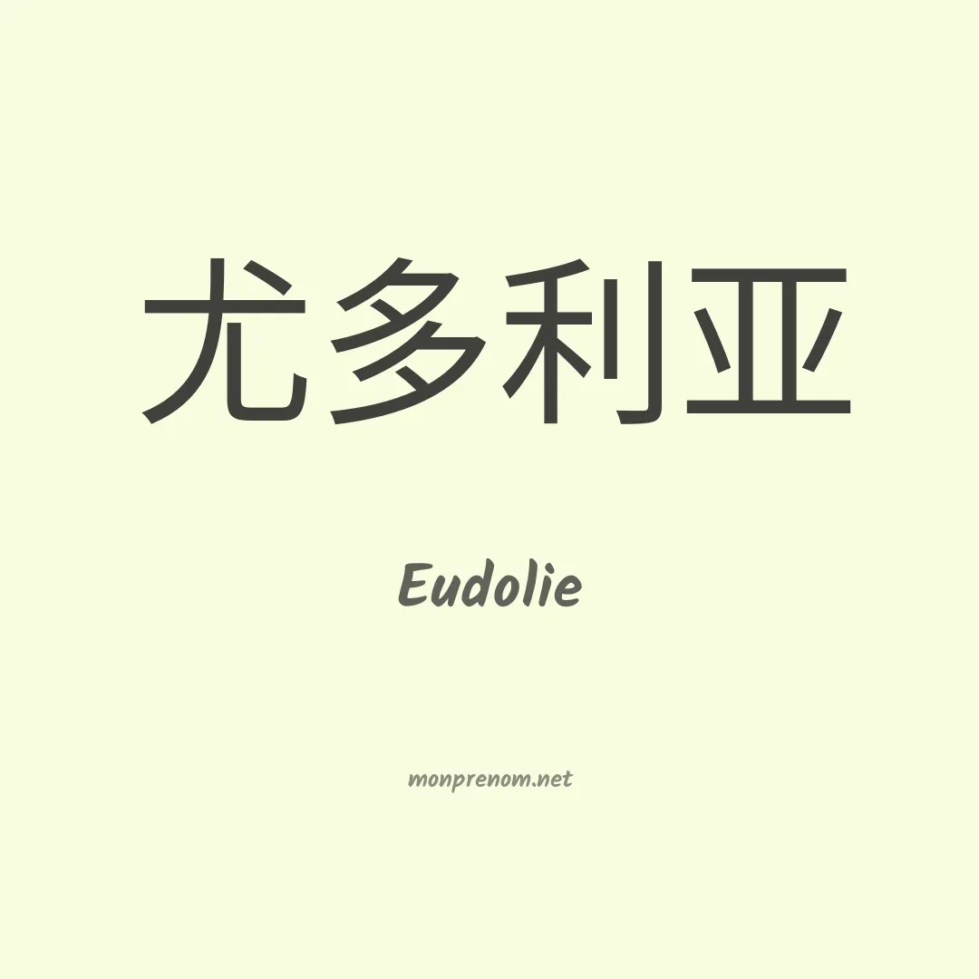 Eudolie en chinois