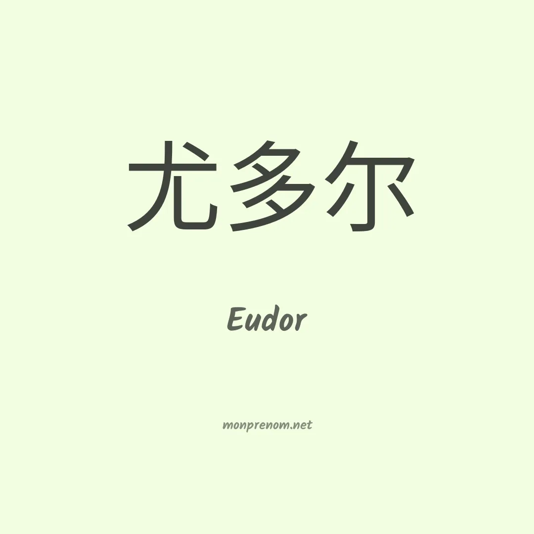 Eudor en chinois