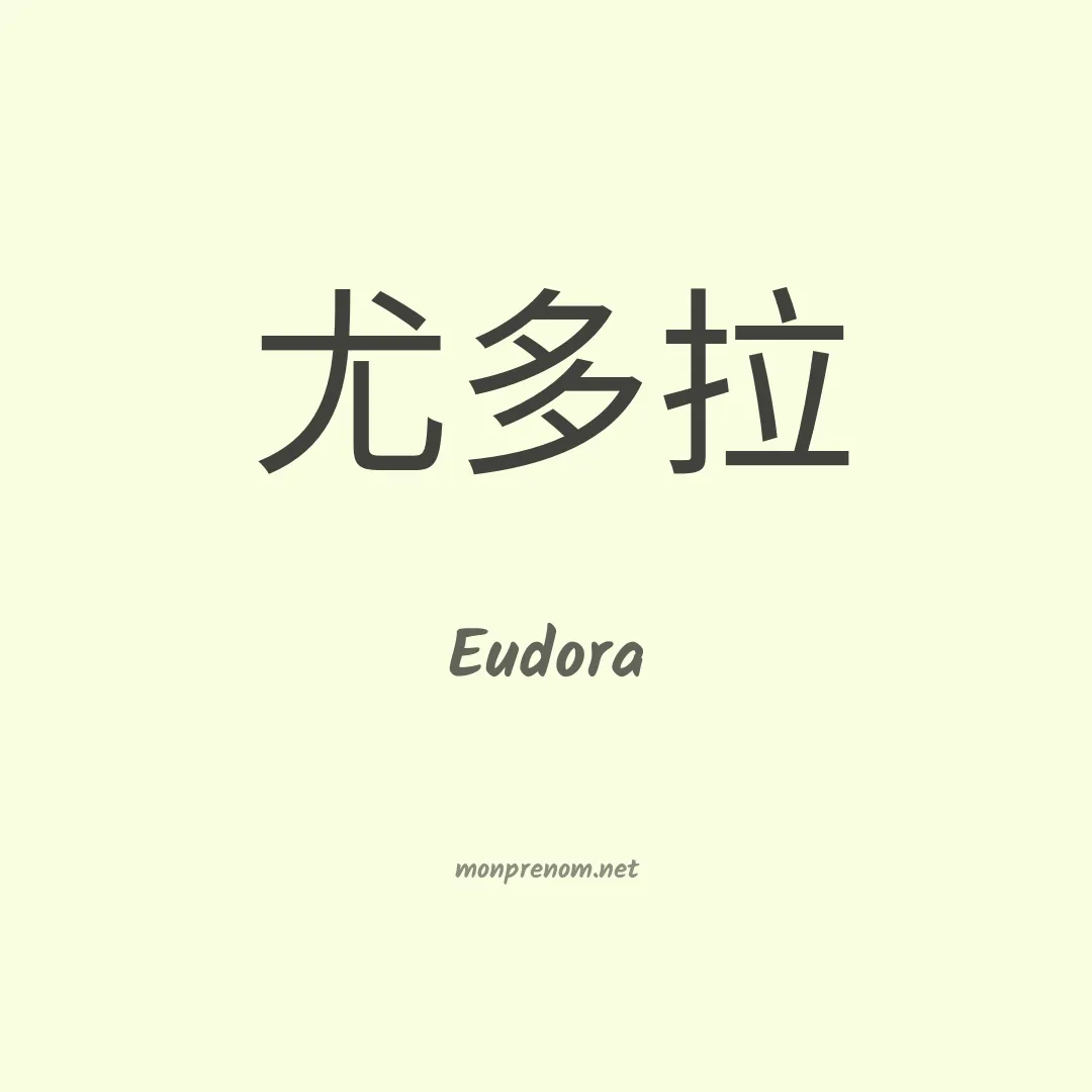 Eudora en chinois