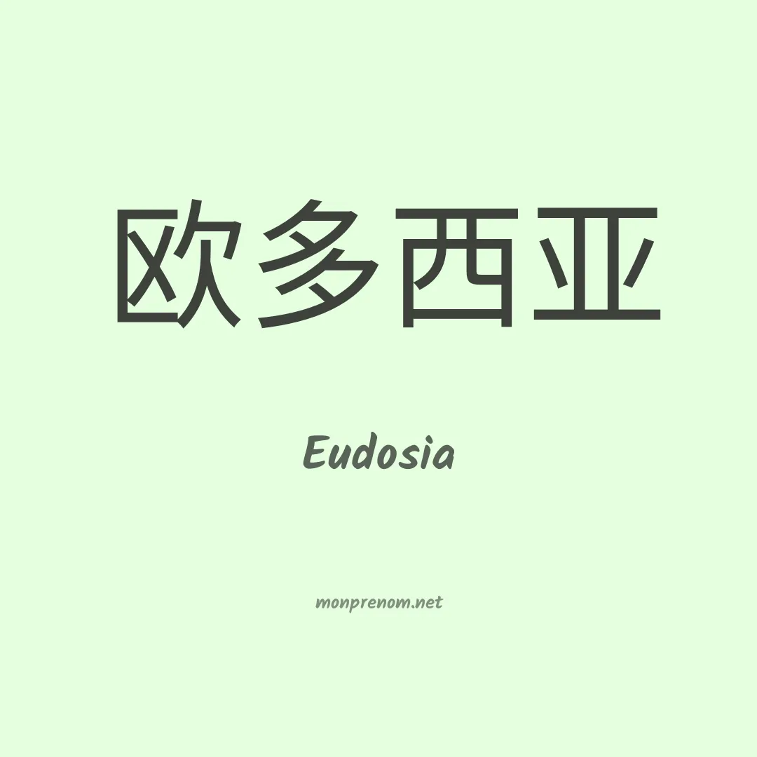 Eudosia en chinois