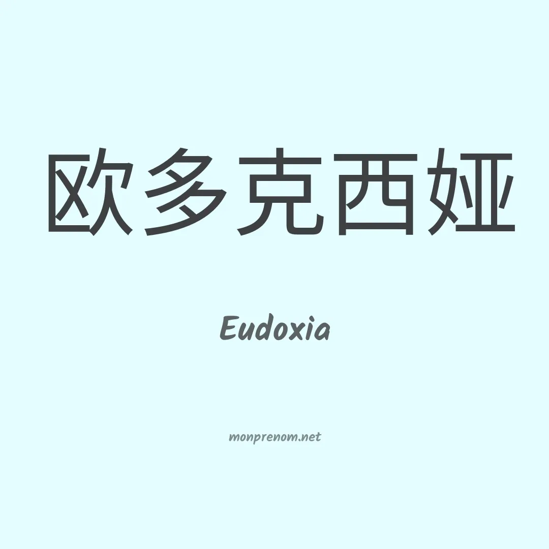Eudoxia en chinois