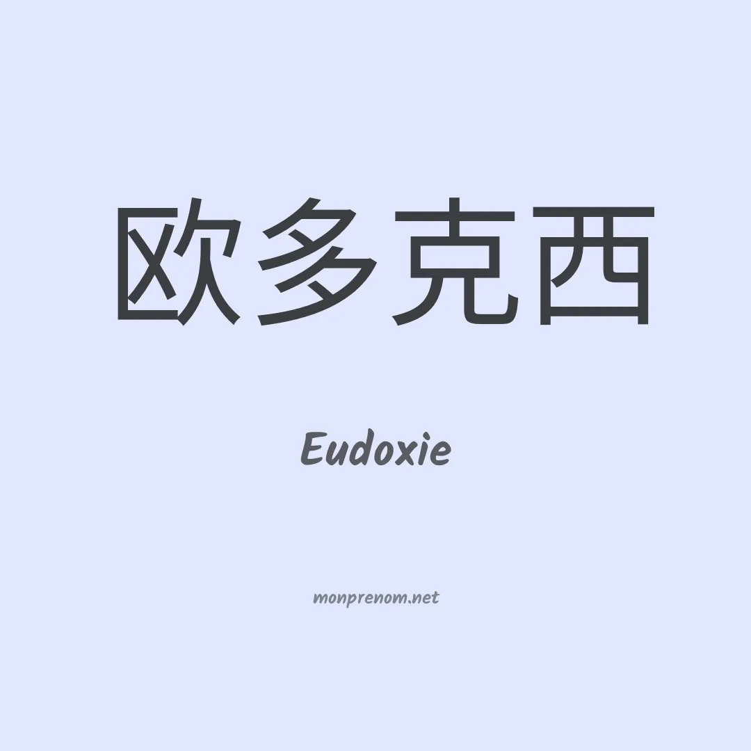 Eudoxie en chinois