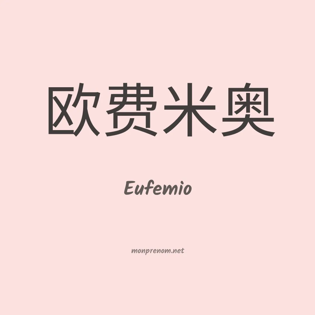 Eufemio en chinois