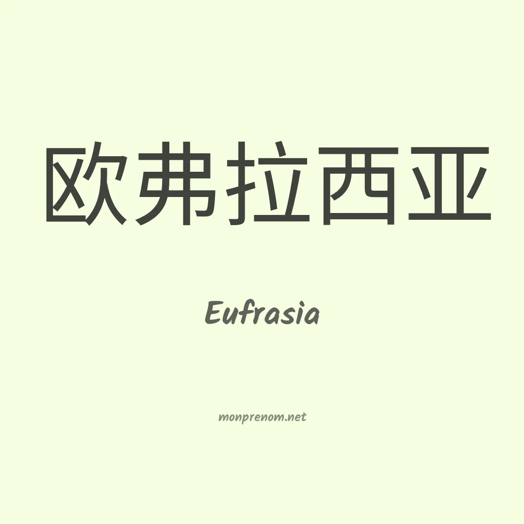 Eufrasia en chinois