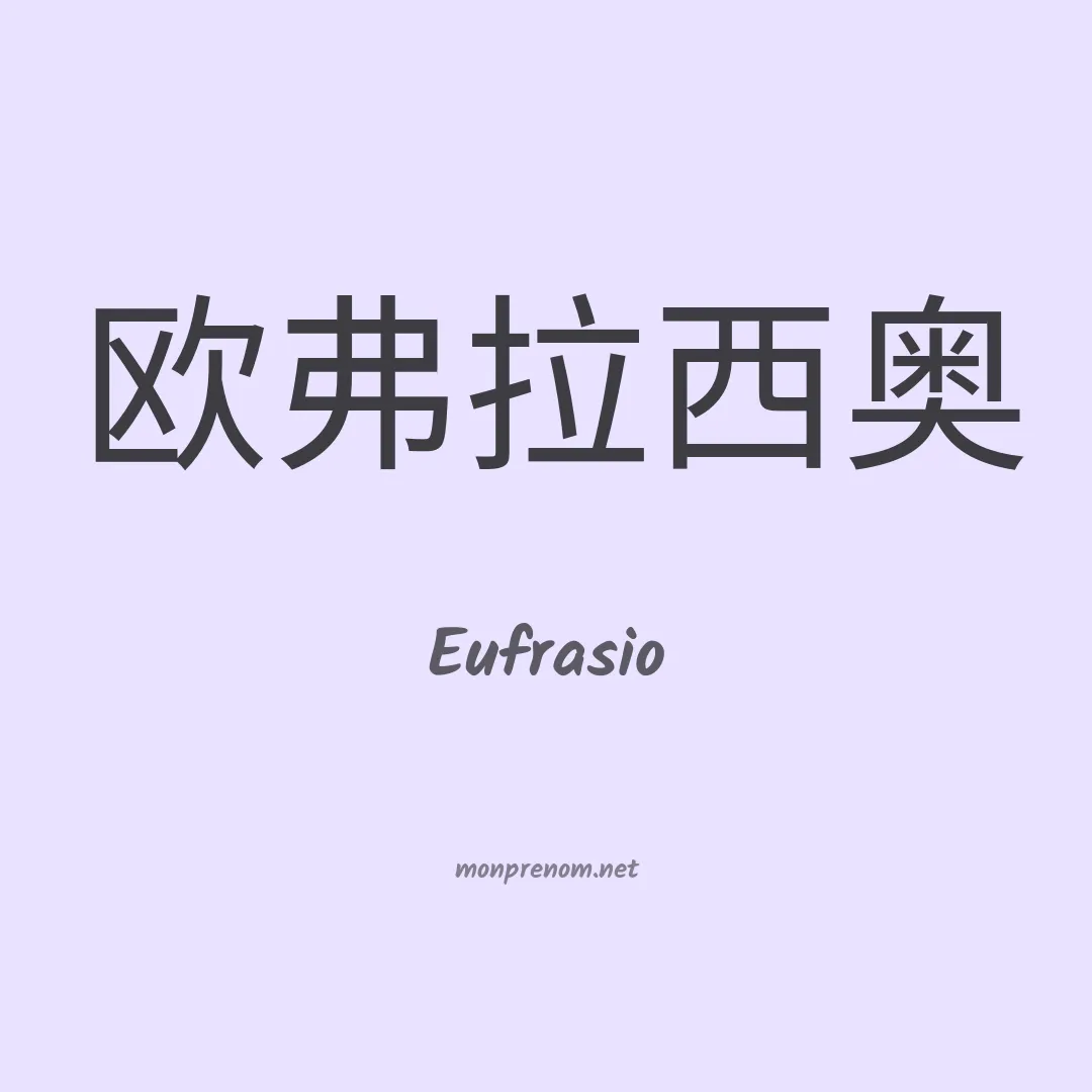 Eufrasio en chinois