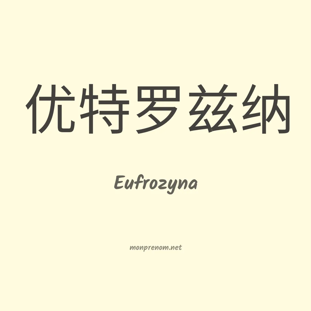 Eufrozyna en chinois