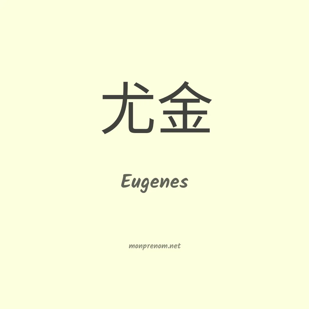 Eugenes en chinois