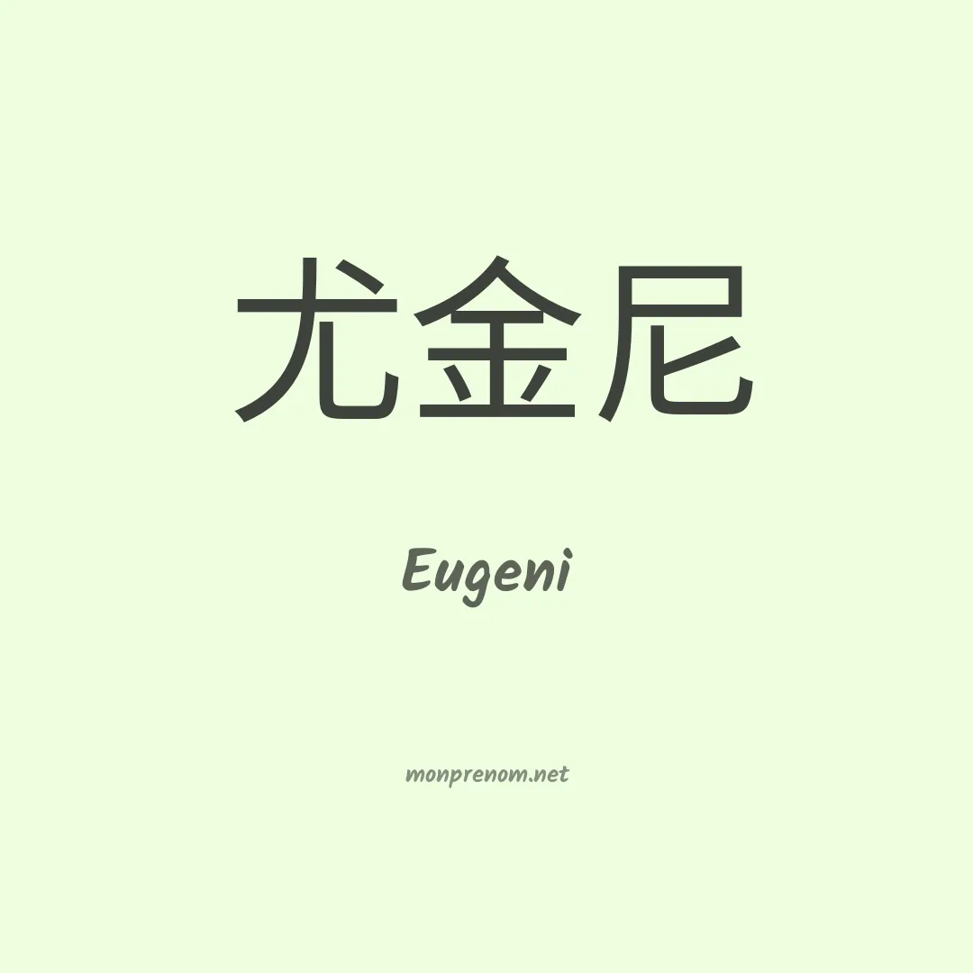 Eugeni en chinois