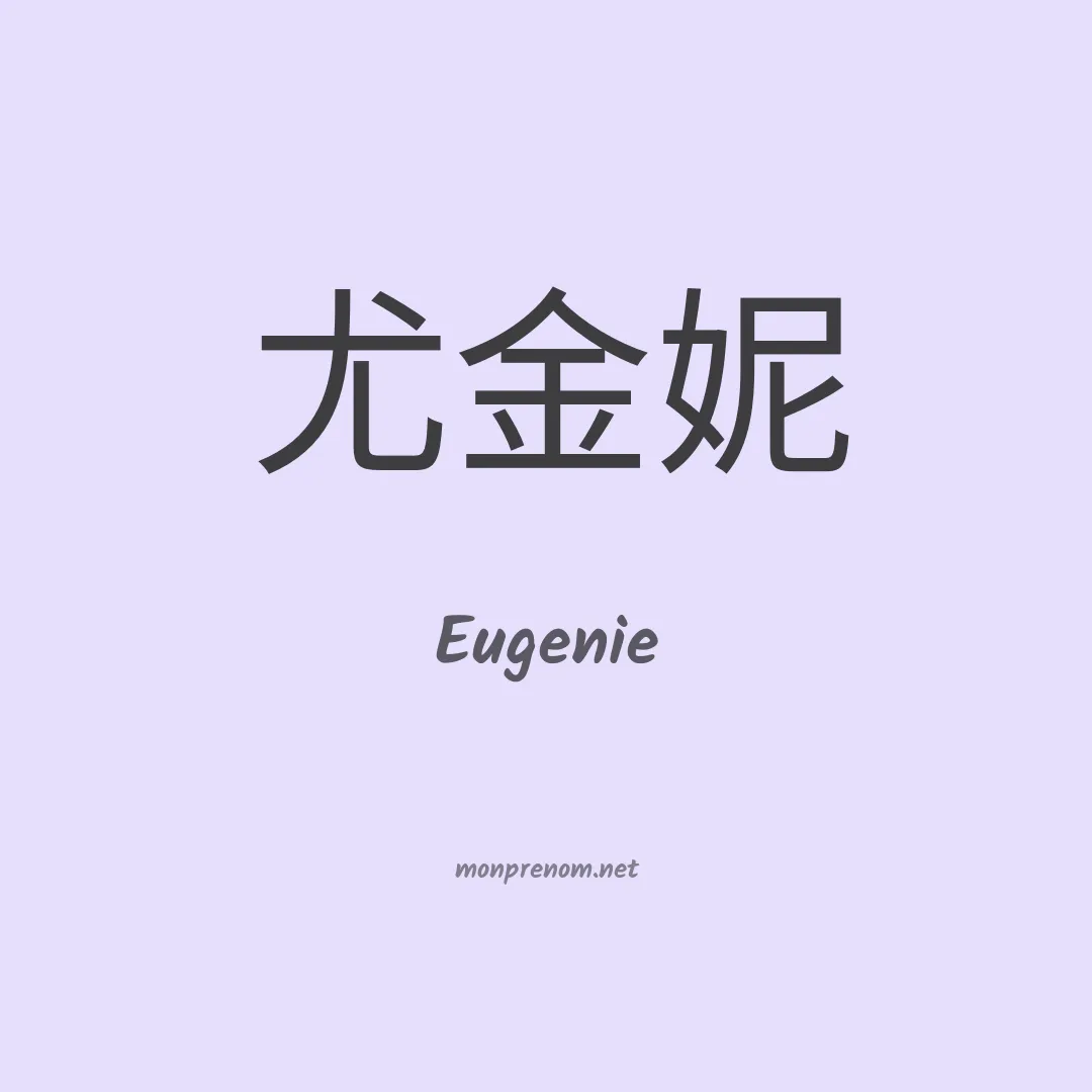 Eugenie en chinois