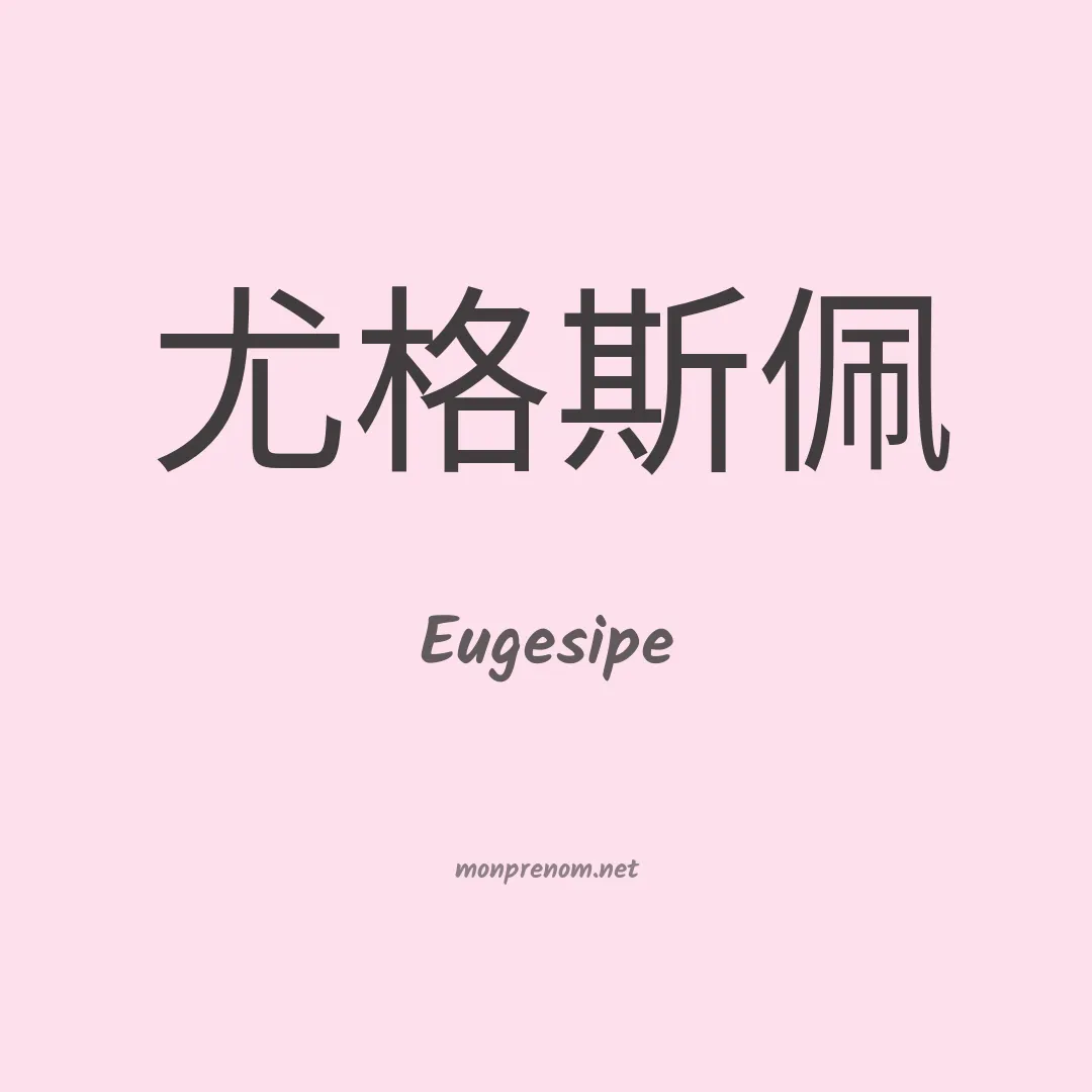 Eugesipe en chinois