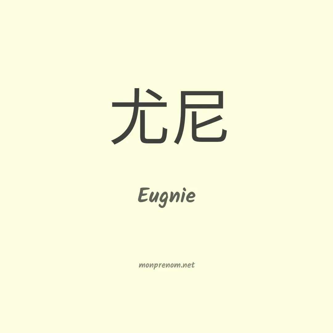 Eugnie en chinois